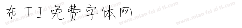 布丁I字体转换