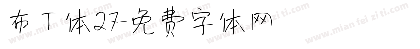 布丁体27字体转换