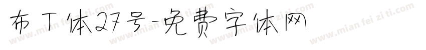 布丁体27号字体转换