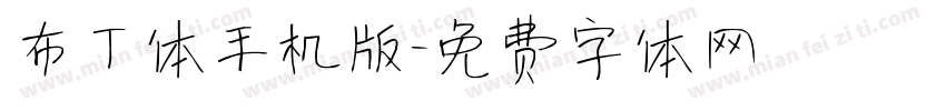 布丁体手机版字体转换