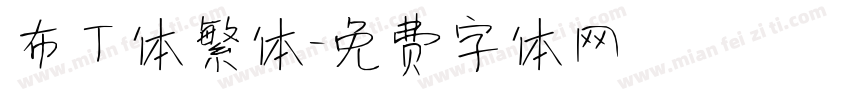 布丁体繁体字体转换