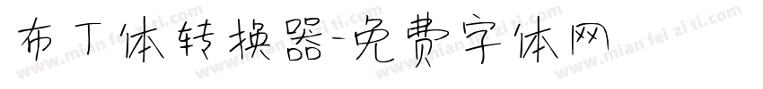 布丁体转换器字体转换