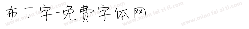 布丁字字体转换