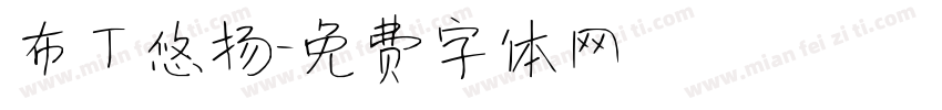 布丁悠扬字体转换