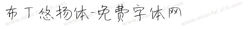 布丁悠扬体字体转换