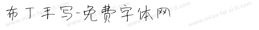 布丁手写字体转换
