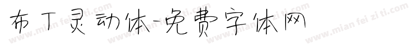 布丁灵动体字体转换