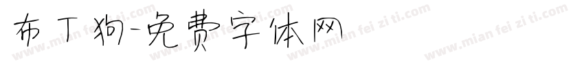 布丁狗字体转换
