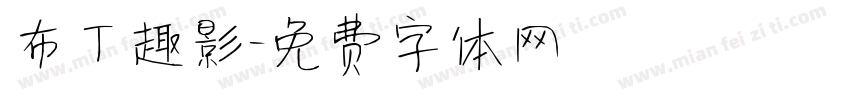 布丁趣影字体转换