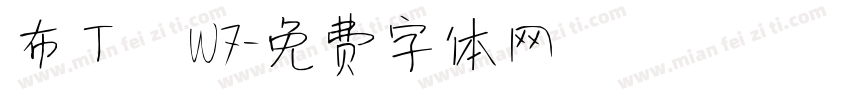 布丁體W7字体转换