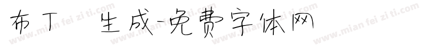 布丁體生成字体转换