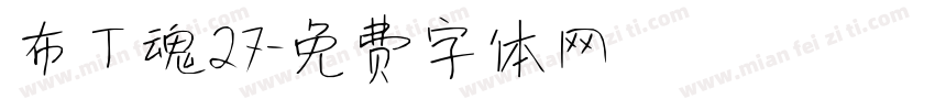 布丁魂27字体转换