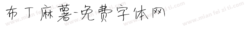 布丁麻薯字体转换