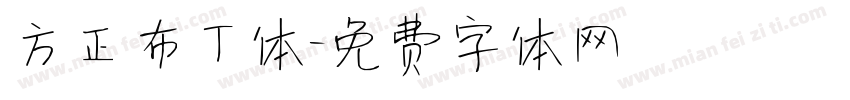 方正布丁体字体转换