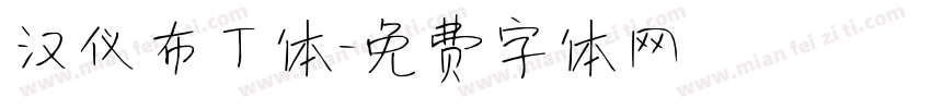 汉仪布丁体字体转换
