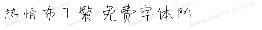 热情布丁繁字体转换