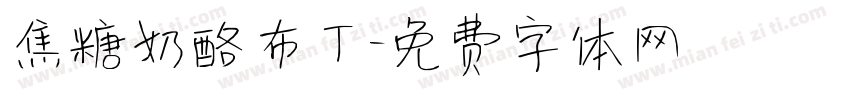 焦糖奶酪布丁字体转换