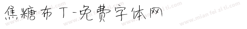 焦糖布丁字体转换