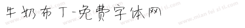 牛奶布丁字体转换