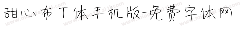 甜心布丁体手机版字体转换