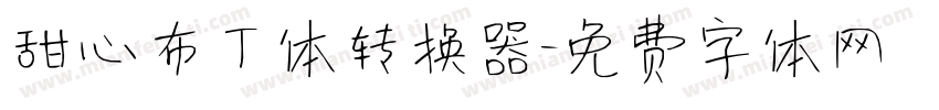 甜心布丁体转换器字体转换