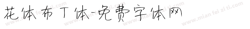 花体布丁体字体转换