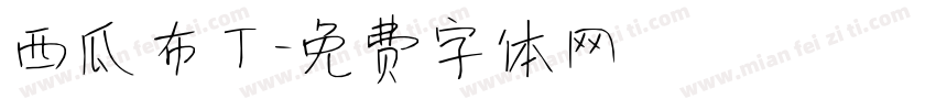 西瓜布丁字体转换