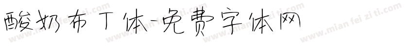 酸奶布丁体字体转换