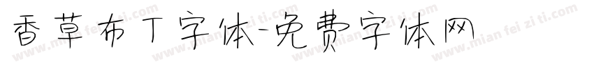 香草布丁字体字体转换
