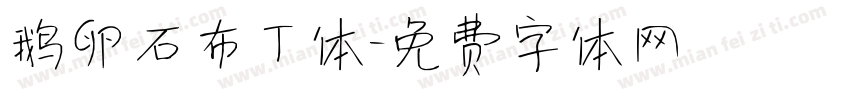 鹅卵石布丁体字体转换