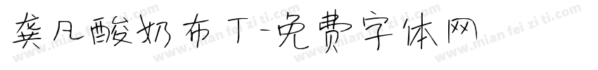 龚凡酸奶布丁字体转换