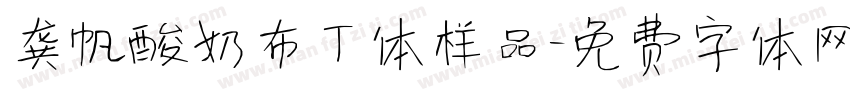 龚帆酸奶布丁体样品字体转换