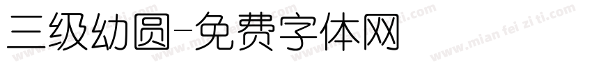 三级幼圆字体转换