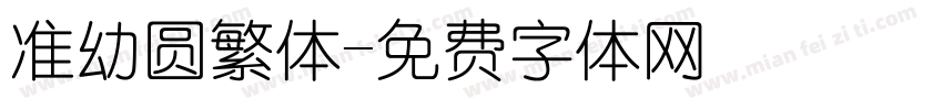 准幼圆繁体字体转换