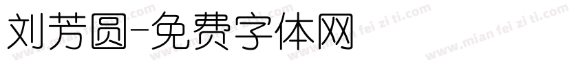 刘芳圆字体转换