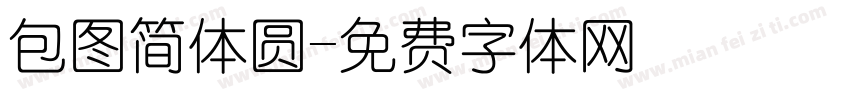 包图简体圆字体转换