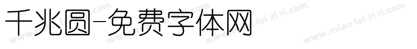 千兆圆字体转换