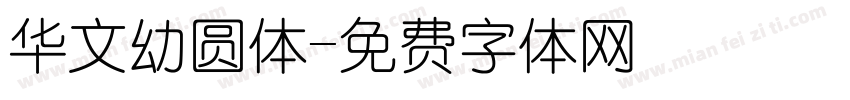 华文幼圆体字体转换
