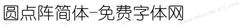 圆点阵简体字体转换