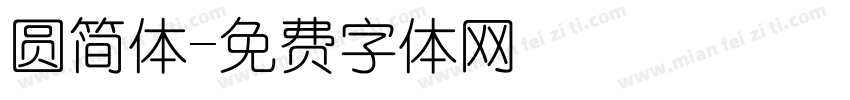 圆简体字体转换
