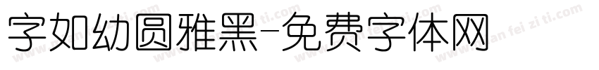 字如幼圆雅黑字体转换