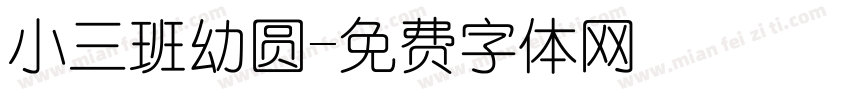 小三班幼圆字体转换