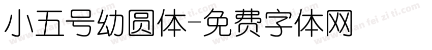 小五号幼圆体字体转换