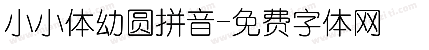 小小体幼圆拼音字体转换