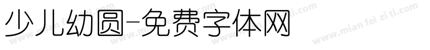 少儿幼圆字体转换