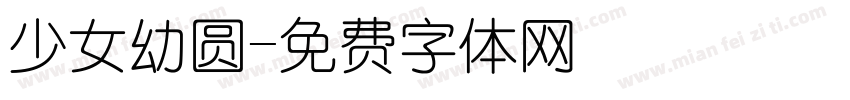 少女幼圆字体转换