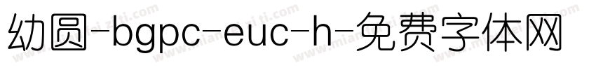 幼圆-bgpc-euc-h字体转换