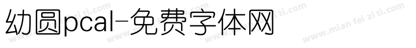幼圆pcal字体转换