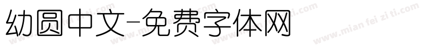 幼圆中文字体转换