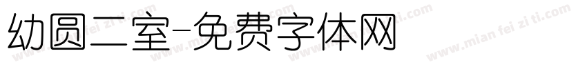 幼圆二室字体转换